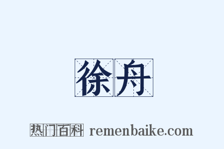 徐舟是什么意思的图片